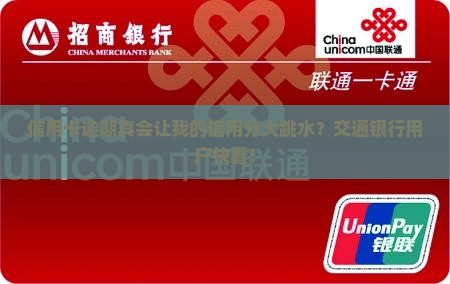 交通银行信用卡逾期会对信用评分有多大影响
