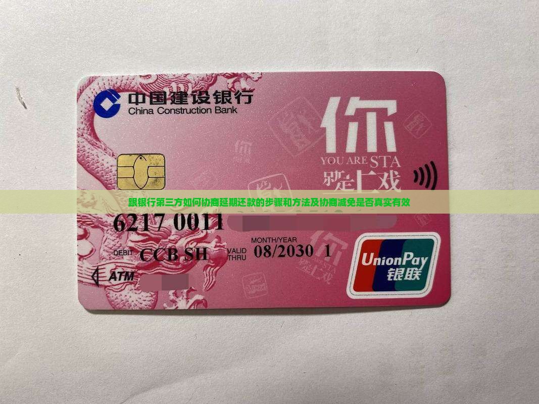 跟银行第三方如何协商延期还款的步骤和方法