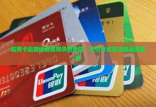 信用卡逾期仲裁费用由谁承担