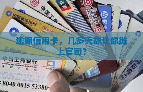 信用卡逾期多少天会引发起诉