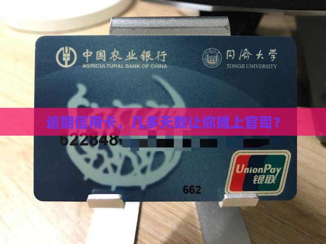 信用卡逾期多少天会引发起诉