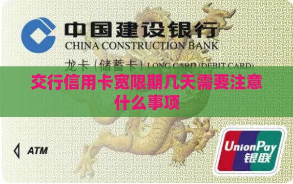 交行信用卡宽限期几天需要注意什么事项