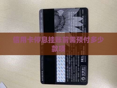信用卡停息挂账要先给多少钱