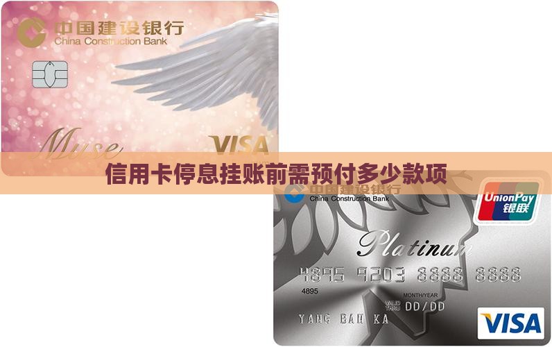 信用卡停息挂账要先给多少钱