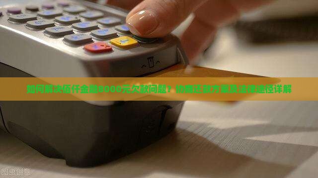 佰仟金融8000欠款怎么处理