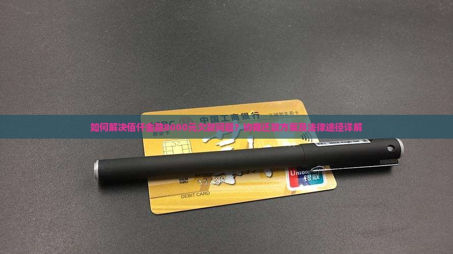 佰仟金融8000欠款怎么处理