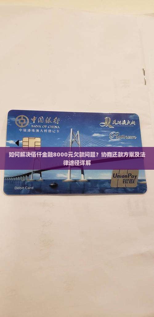 佰仟金融8000欠款怎么处理