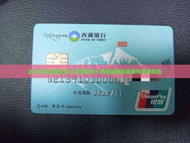 达飞云贷逾期三年了没有还会有什么后果 达飞云贷逾期三年了没有还会有什么后果