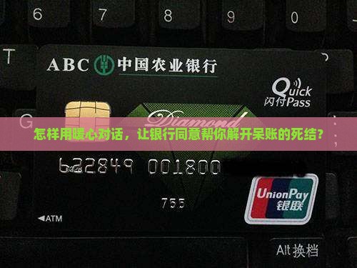 呆账如何跟银行协商还款可以成功解决