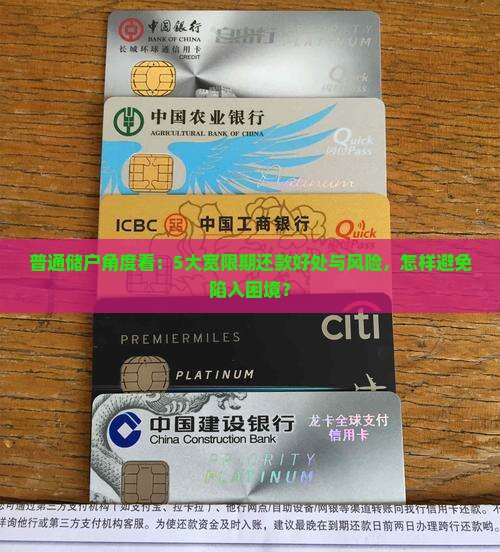 银行宽限期还款好不好的影响及建议