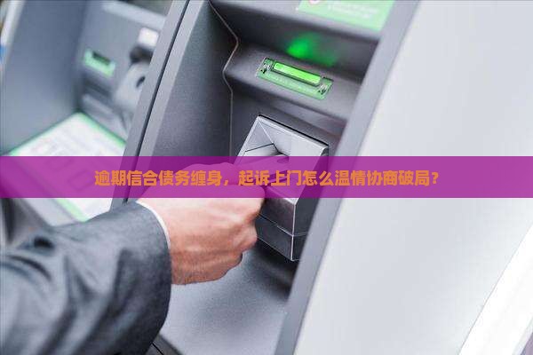 信合逾期后被起诉如何协商解决