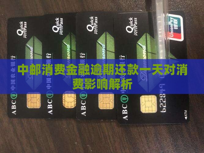 中邮消费金融晚还一天会怎样