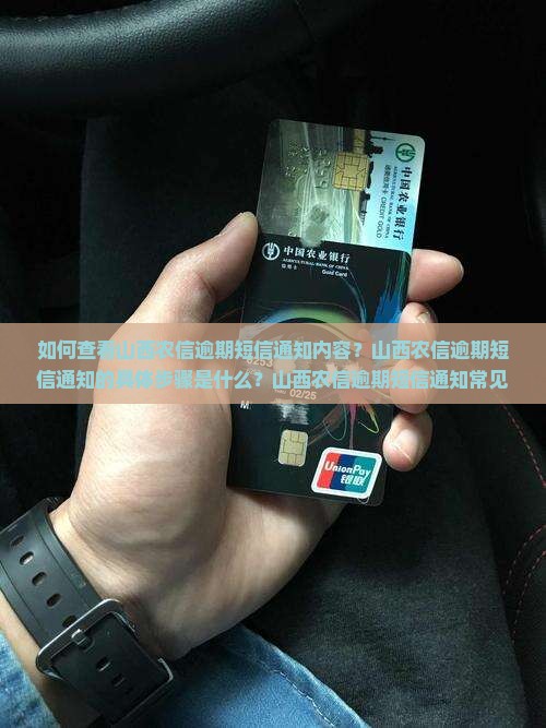 山西农信逾期短信通知内容怎么查看