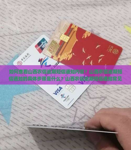 山西农信逾期短信通知内容怎么查看