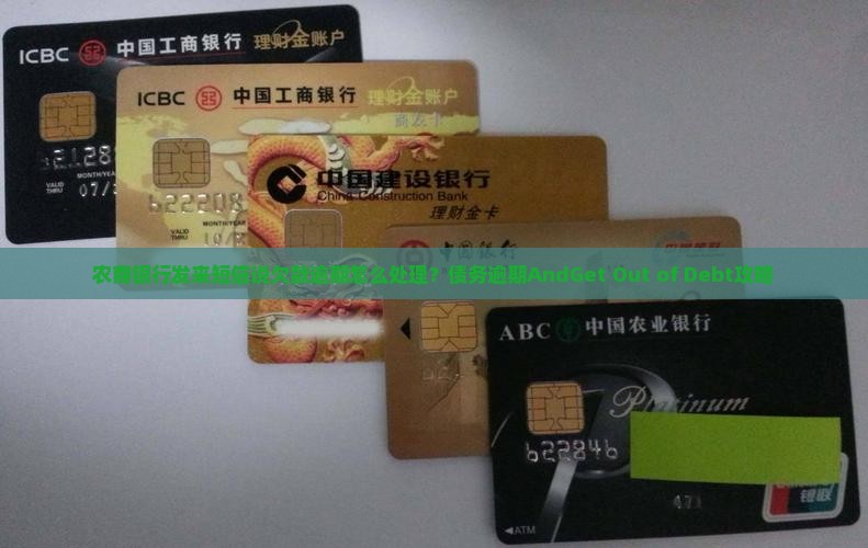 农商银行发来短信说欠款逾期怎么处理