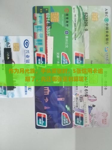 信用卡全部逾期先还哪张更合适