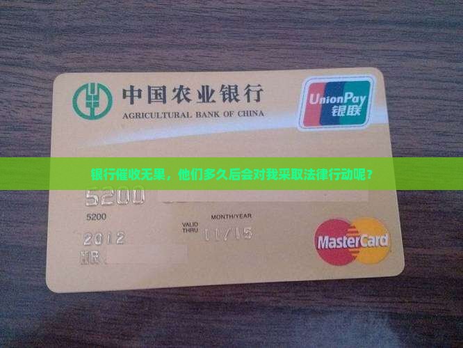 被银行催收多久起诉我