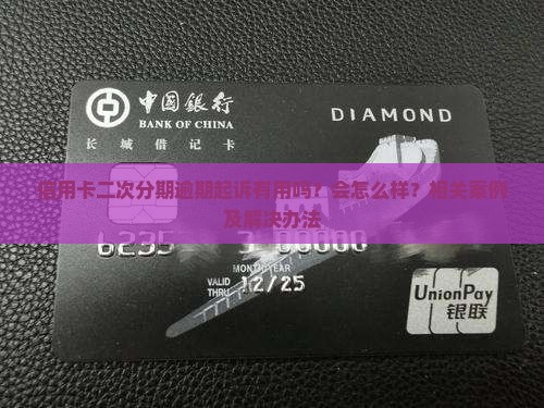 信用卡二次分期逾期起诉