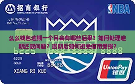 么么钱包逾期一个月会怎样 么么钱包逾期一个月会怎样