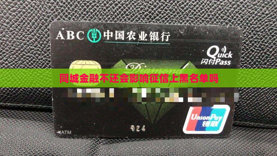 同城金融不还会怎样