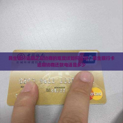 民生银行逾期之后协商的难度该如何应对