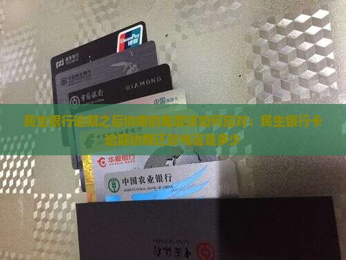 民生银行逾期之后协商的难度该如何应对