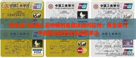 民生银行逾期之后协商的难度该如何应对