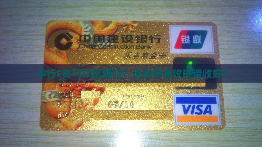 中行E贷延期申请流程及条件
