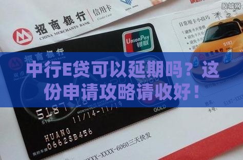 中行E贷延期申请流程及条件