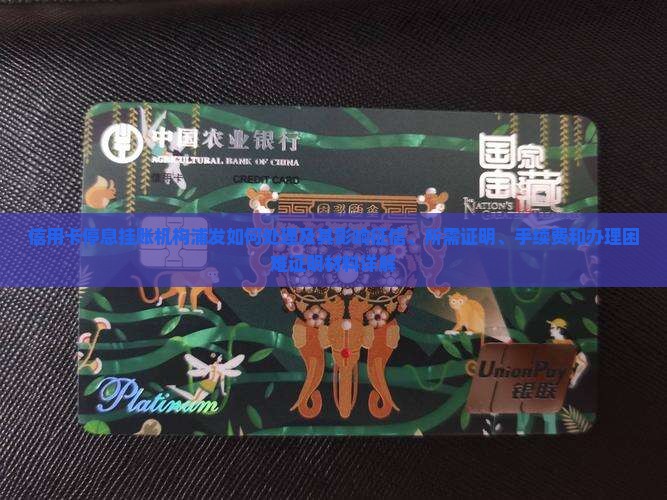 信用卡停息挂账机构浦发如何处理