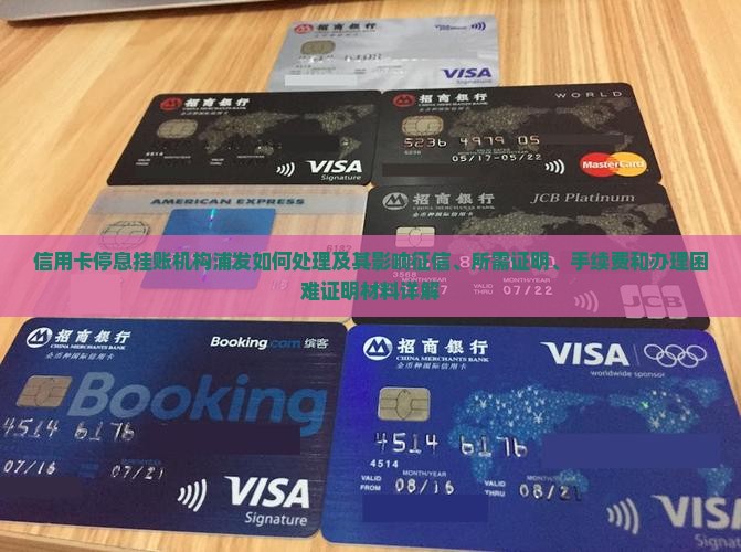 信用卡停息挂账机构浦发如何处理
