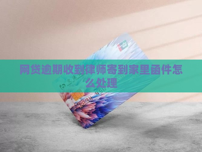 网贷逾期寄律师函到家里如何处理