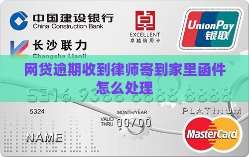网贷逾期寄律师函到家里如何处理
