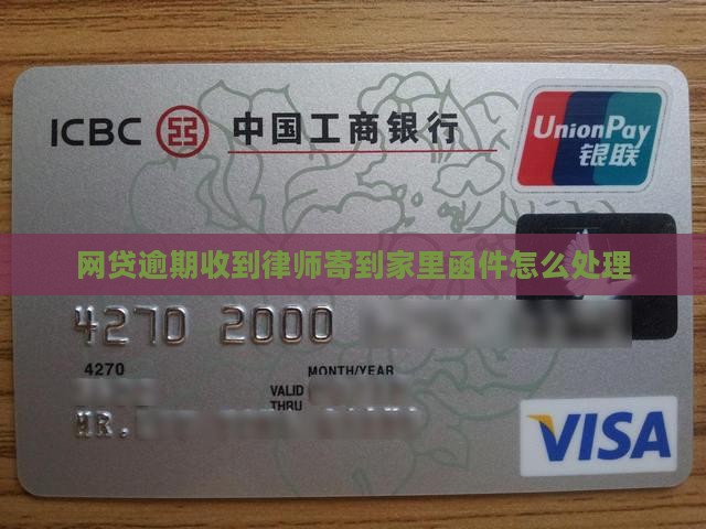 网贷逾期寄律师函到家里如何处理