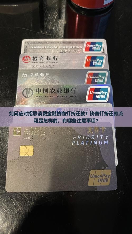 招联消费金融协商打折还款怎么办