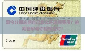 惠今分期逾期自己怎么还逾期费用
