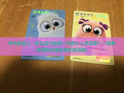 人人贷逾期一天后果及逾期还款处理办法