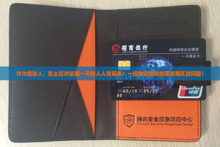 人人贷逾期一天后果及逾期还款处理办法