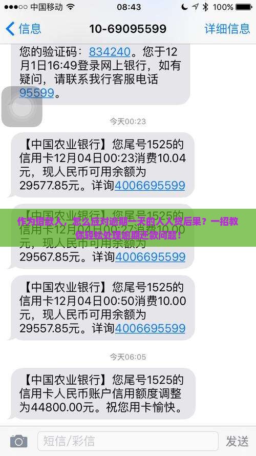 人人贷逾期一天后果及逾期还款处理办法