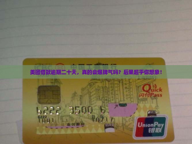 美团借款逾期二十天后会发生什么