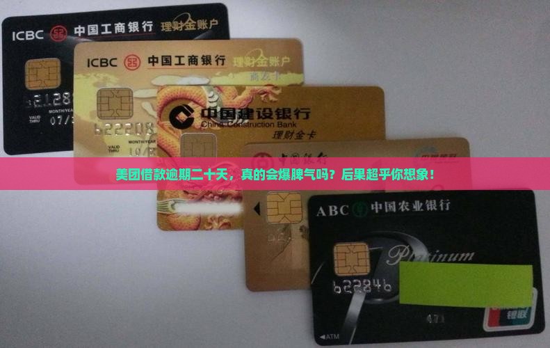 美团借款逾期二十天后会发生什么