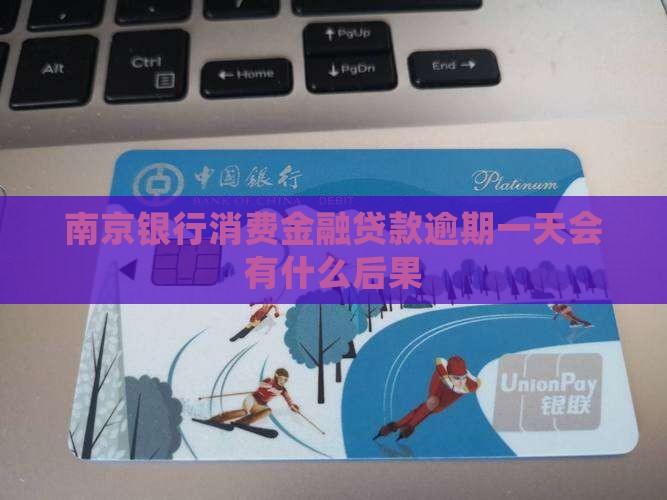 南京银行消费金融贷款逾期一天会有什么后果