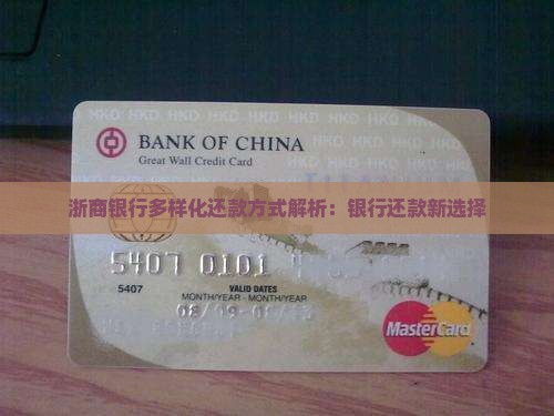 浙商银行还款方式有哪些