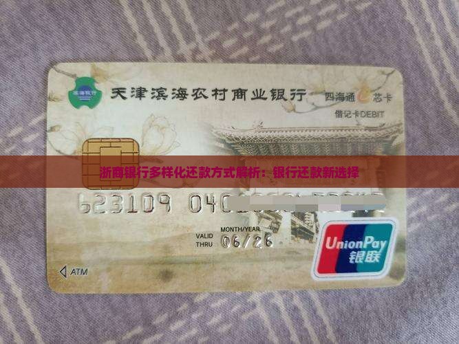 浙商银行还款方式有哪些