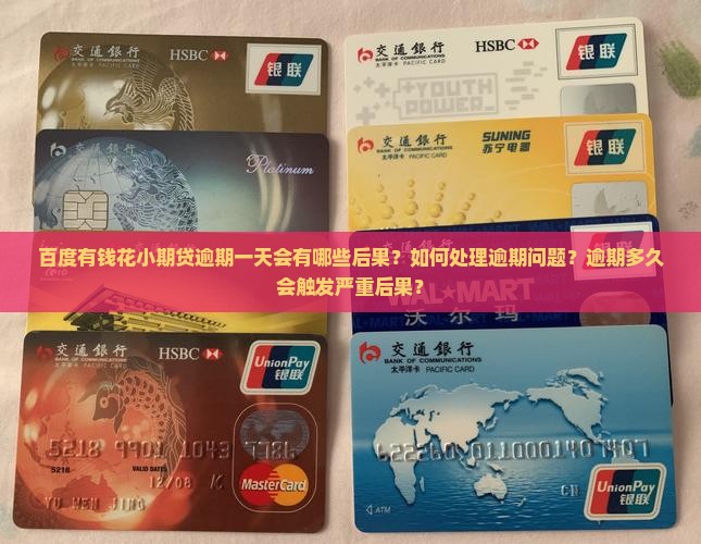 百度有钱花小期贷逾期一天会怎么样