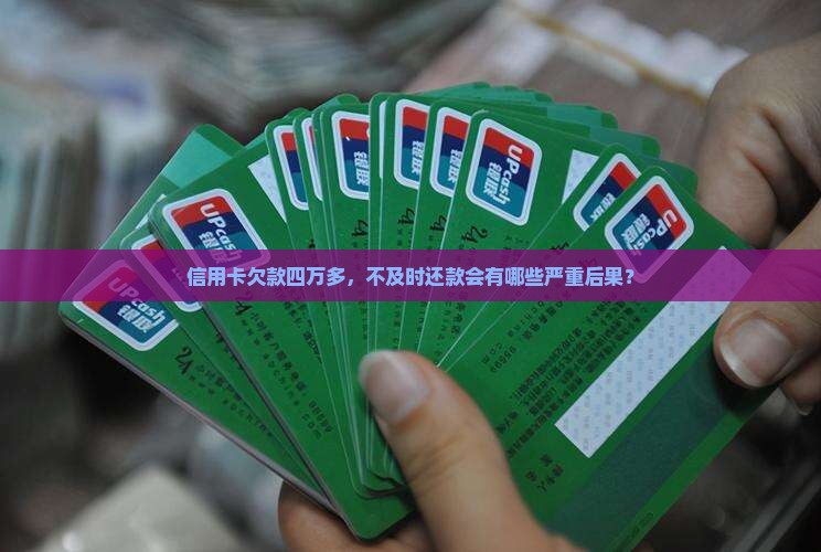 欠信用卡四万多后果严重吗