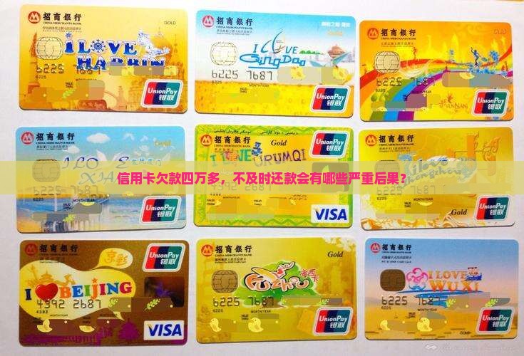 欠信用卡四万多后果严重吗