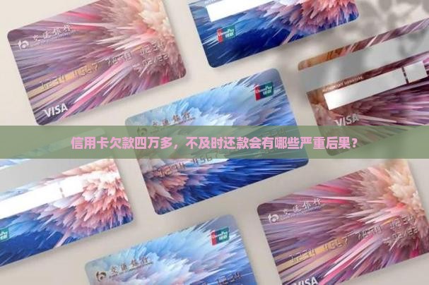 欠信用卡四万多后果严重吗