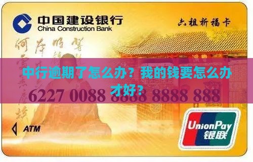 中行逾期还款怎么处理