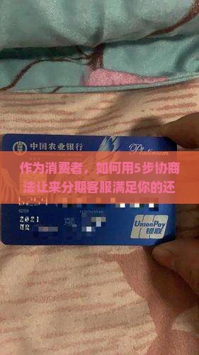 来分期要怎么协商才能达成双方满意的条件